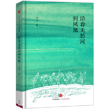 沿着无愁河到凤凰(pdf+txt+epub+azw3+mobi电子书在线阅读下载)