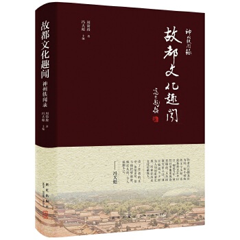 故都文化趣闻(pdf+txt+epub+azw3+mobi电子书在线阅读下载)