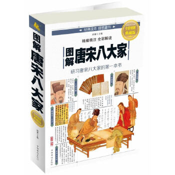 图解唐宋八大家(pdf+txt+epub+azw3+mobi电子书在线阅读下载)