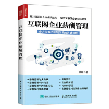 互联网企业薪酬管理(pdf+txt+epub+azw3+mobi电子书在线阅读下载)