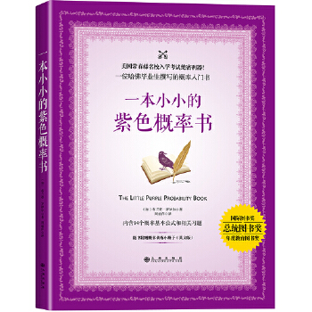 一本小小的紫色概率书(pdf+txt+epub+azw3+mobi电子书在线阅读下载)