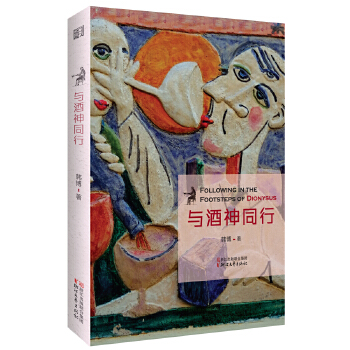 与酒神同行(pdf+txt+epub+azw3+mobi电子书在线阅读下载)