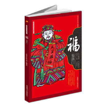 福-中华年俗文化丛书(pdf+txt+epub+azw3+mobi电子书在线阅读下载)