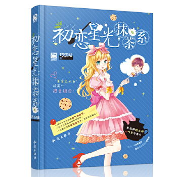 初恋星光抹茶系(pdf+txt+epub+azw3+mobi电子书在线阅读下载)