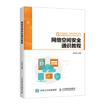 网络空间安全通识教程(pdf+txt+epub+azw3+mobi电子书在线阅读下载)