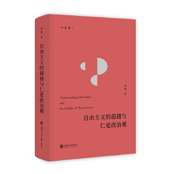 自由主义的超越与仁爱政治观(pdf+txt+epub+azw3+mobi电子书在线阅读下载)