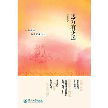 远方有多远(pdf+txt+epub+azw3+mobi电子书在线阅读下载)