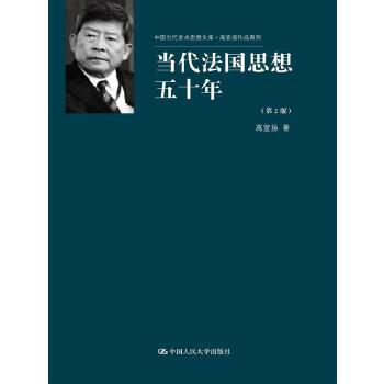 当代法国思想五十年(pdf+txt+epub+azw3+mobi电子书在线阅读下载)