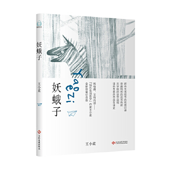 妖蛾子(pdf+txt+epub+azw3+mobi电子书在线阅读下载)