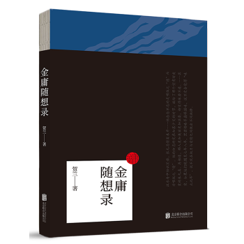 金庸随想录(pdf+txt+epub+azw3+mobi电子书在线阅读下载)