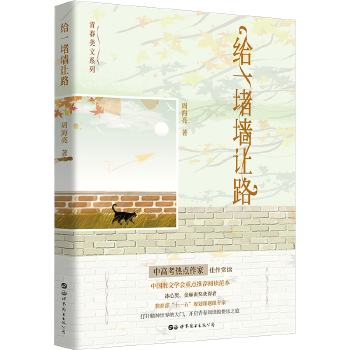 给一堵墙让路(pdf+txt+epub+azw3+mobi电子书在线阅读下载)