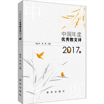 中国年度优秀散文诗 2017卷(pdf+txt+epub+azw3+mobi电子书在线阅读下载)