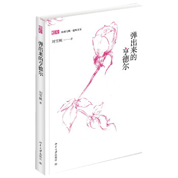 弹出来的亨德尔(pdf+txt+epub+azw3+mobi电子书在线阅读下载)