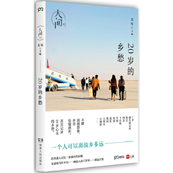 人间01：20岁的乡愁(pdf+txt+epub+azw3+mobi电子书在线阅读下载)