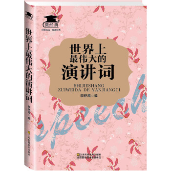 世界上最伟大的演讲词(pdf+txt+epub+azw3+mobi电子书在线阅读下载)