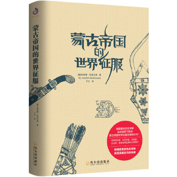 蒙古帝国的世界征服(pdf+txt+epub+azw3+mobi电子书在线阅读下载)