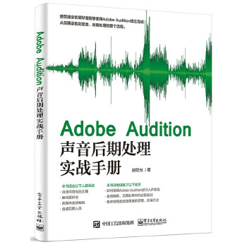 Audition声音后期处理实战手册(pdf+txt+epub+azw3+mobi电子书在线阅读下载)