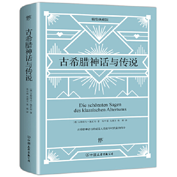 古希腊神话与传说(pdf+txt+epub+azw3+mobi电子书在线阅读下载)