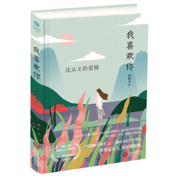 沈从文爱情我喜欢你(pdf+txt+epub+azw3+mobi电子书在线阅读下载)