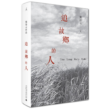 追故乡的人(pdf+txt+epub+azw3+mobi电子书在线阅读下载)