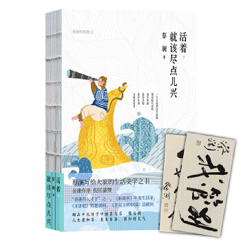 活着，就该尽点儿兴：蔡澜经典散文(pdf+txt+epub+azw3+mobi电子书在线阅读下载)