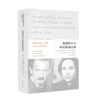 海德格尔与阿伦特通信集(pdf+txt+epub+azw3+mobi电子书在线阅读下载)