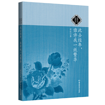 此去经年，谁许我一纸繁华(pdf+txt+epub+azw3+mobi电子书在线阅读下载)