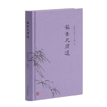 苏黄尺牍选(pdf+txt+epub+azw3+mobi电子书在线阅读下载)