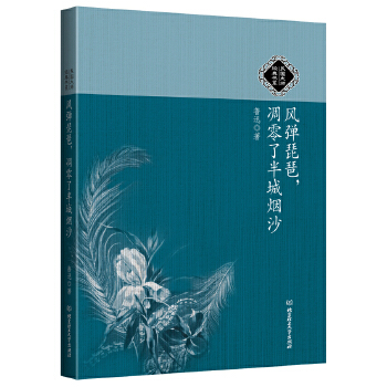 风弹琵琶，凋零了半城烟沙(pdf+txt+epub+azw3+mobi电子书在线阅读下载)