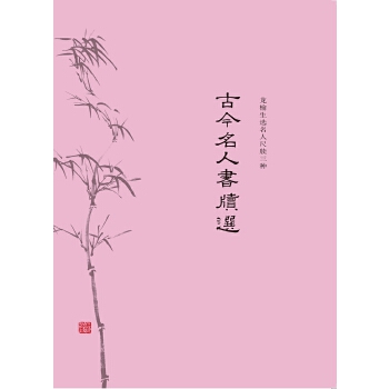 古今名人书牍选(pdf+txt+epub+azw3+mobi电子书在线阅读下载)