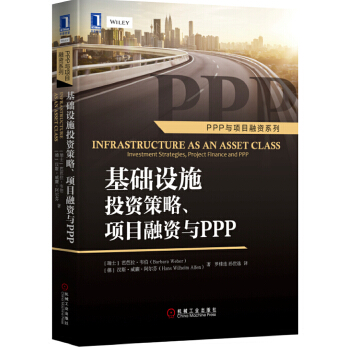 基础设施投资策略、项目融资与PPP(pdf+txt+epub+azw3+mobi电子书在线阅读下载)