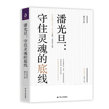 潘光旦：守住灵魂的底线(pdf+txt+epub+azw3+mobi电子书在线阅读下载)