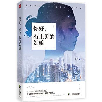 你好，有主见的姑娘(pdf+txt+epub+azw3+mobi电子书在线阅读下载)