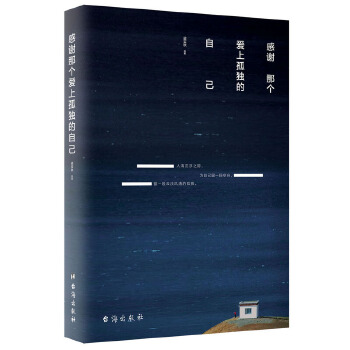 感谢那个爱上孤独的自己(pdf+txt+epub+azw3+mobi电子书在线阅读下载)