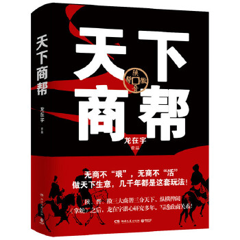 天下商帮(pdf+txt+epub+azw3+mobi电子书在线阅读下载)