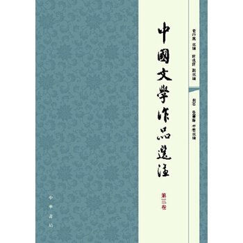 中国文学作品选注　第三卷(pdf+txt+epub+azw3+mobi电子书在线阅读下载)