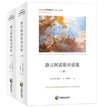 路吉阿诺斯对话集(pdf+txt+epub+azw3+mobi电子书在线阅读下载)