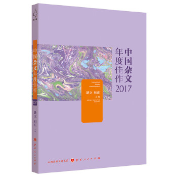 杂文年度佳作2017(pdf+txt+epub+azw3+mobi电子书在线阅读下载)