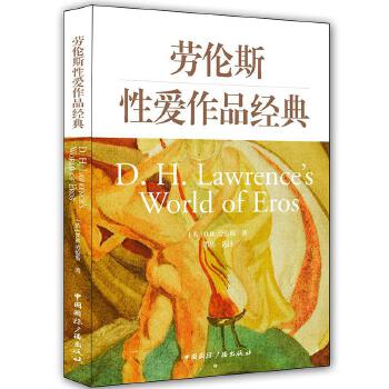 劳伦斯性爱作品经典(pdf+txt+epub+azw3+mobi电子书在线阅读下载)