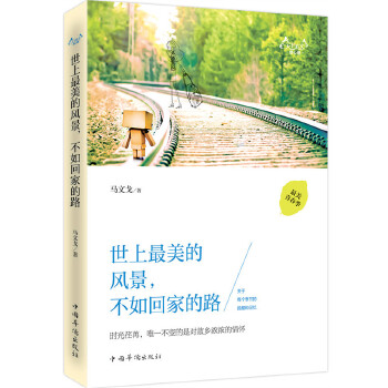 世上最美的风景，不如回家的路(pdf+txt+epub+azw3+mobi电子书在线阅读下载)