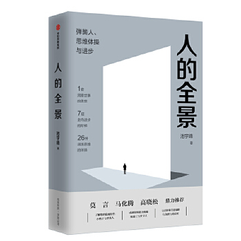 人的全景(pdf+txt+epub+azw3+mobi电子书在线阅读下载)