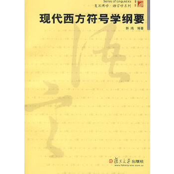 现代西方符号学纲要(pdf+txt+epub+azw3+mobi电子书在线阅读下载)