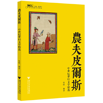 农夫皮尔斯——中世纪梦幻文学精选(pdf+txt+epub+azw3+mobi电子书在线阅读下载)