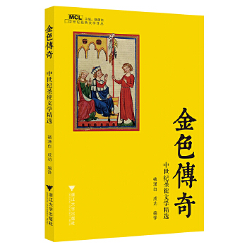 金色传奇：中世纪圣徒文学精选(pdf+txt+epub+azw3+mobi电子书在线阅读下载)