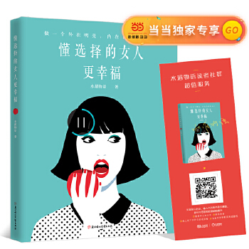 懂选择的女人更幸福(pdf+txt+epub+azw3+mobi电子书在线阅读下载)