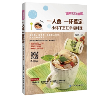 一人食，一杯搞定：小杯子烹饪幸福料理(pdf+txt+epub+azw3+mobi电子书在线阅读下载)