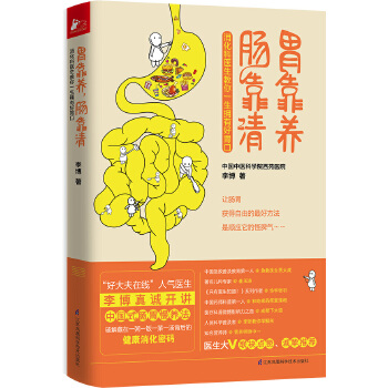 胃靠养，肠靠清(pdf+txt+epub+azw3+mobi电子书在线阅读下载)