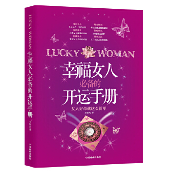 幸福女人必备的开运手册(pdf+txt+epub+azw3+mobi电子书在线阅读下载)