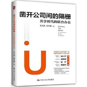 凿开公司间的隔栅：共享时代的联合办公(pdf+txt+epub+azw3+mobi电子书在线阅读下载)