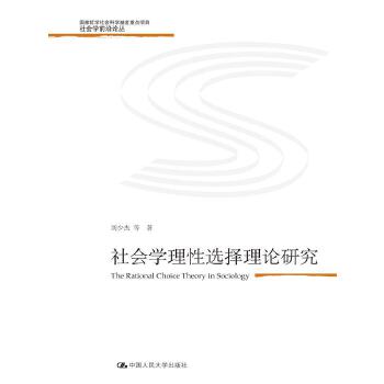 社会学理性选择理论研究(pdf+txt+epub+azw3+mobi电子书在线阅读下载)